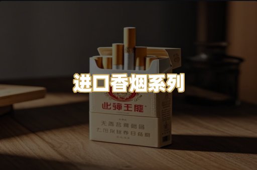 进口香烟系列